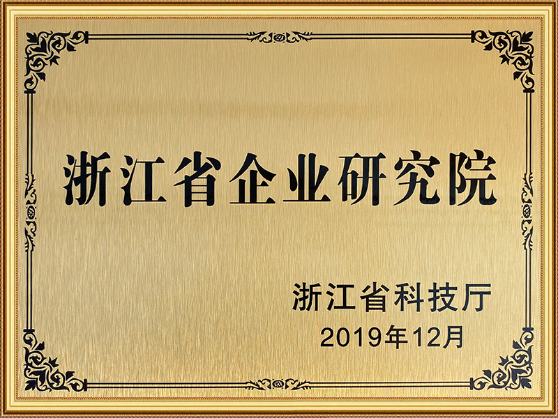 Institutul Provincial de Cercetare a Întreprinderilor din Zhejiang